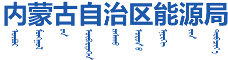內蒙古自治區能源局